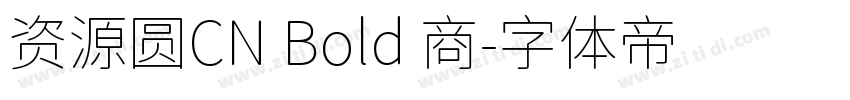 资源圆CN Bold 商字体转换